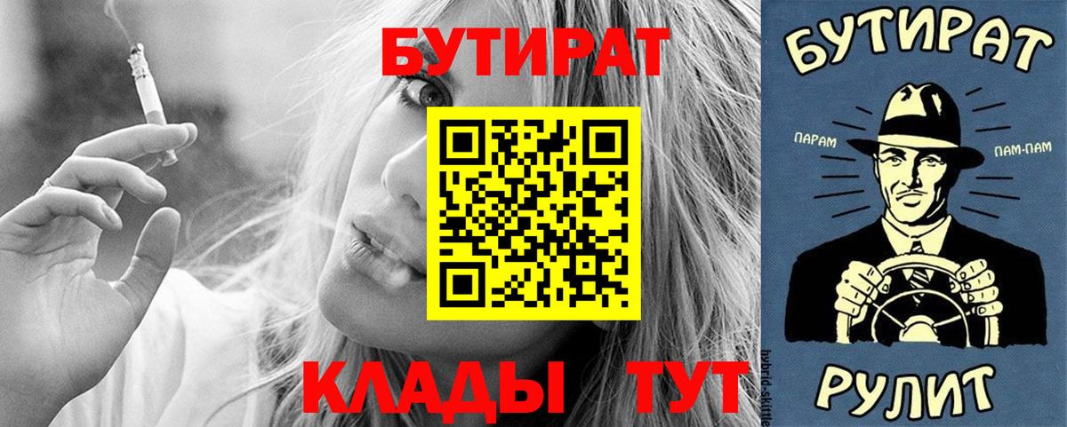 БУТИРАТ бутик  Вход с VPN  Краснокаменск 